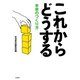 これからどうする―未来のつくり方 （岩波書店） [電子書籍]
