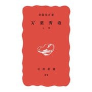 万葉秀歌〈上巻〉 改版 （岩波新書） [電子書籍]