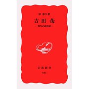 吉田茂（岩波書店） [電子書籍]