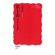 富士山―大自然への道案内（岩波新書） [電子書籍]