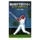 道は自分で切りひらく―大リーガーたちのチャレンジ（岩波ジュニア新書） [電子書籍]