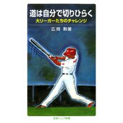 道は自分で切りひらく―大リーガーたちのチャレンジ（岩波ジュニア新書） [電子書籍]