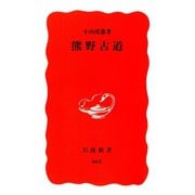 熊野古道（岩波新書） [電子書籍]