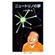 ニュートリノの夢（岩波ジュニア新書） [電子書籍]