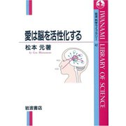 愛は脳を活性化する（岩波書店） [電子書籍]