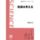 皮膚は考える（岩波書店） [電子書籍]