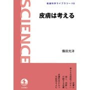 皮膚は考える（岩波書店） [電子書籍]