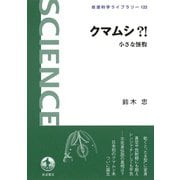 クマムシ?！―小さな怪物（岩波書店） [電子書籍]
