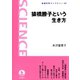 猿橋勝子という生き方（岩波書店） [電子書籍]