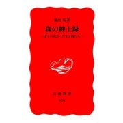 森の紳士録―ぼくの出会った生き物たち（岩波新書） [電子書籍]