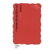 土と生きる―循環農場から（岩波新書） [電子書籍]