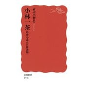 小林一茶―時代を詠んだ俳諧師（岩波新書） [電子書籍]