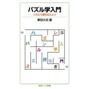 パズル学入門―パズルで愛を伝えよう（岩波ジュニア新書） [電子書籍]