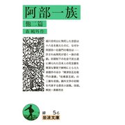 阿部一族 他二篇 改版（岩波文庫） [電子書籍]