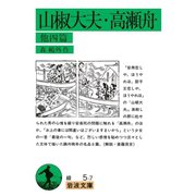 山椒大夫・高瀬舟―他四篇 改版 （岩波文庫） [電子書籍]