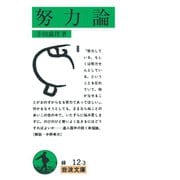 努力論 改版 （岩波文庫） [電子書籍]