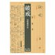 破戒 改訂版 （岩波文庫） [電子書籍]