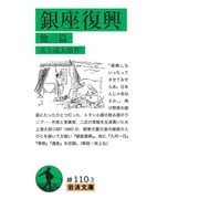 銀座復興 他三篇（岩波文庫） [電子書籍]