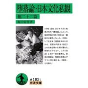 堕落論・日本文化私観 他二十二篇（岩波文庫） [電子書籍]