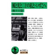 風と光と二十の私と・いずこへ 他十六篇（岩波文庫） [電子書籍]