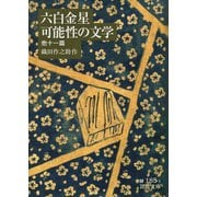 六白金星・可能性の文学 他十一篇（岩波文庫） [電子書籍]