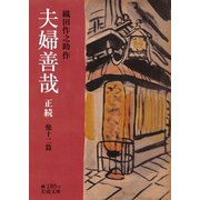 夫婦善哉 正続 他十二篇（岩波文庫） [電子書籍]