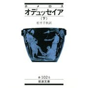 ホメロス オデュッセイア 下（岩波文庫） [電子書籍]