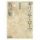 ギリシア・ローマ名言集（岩波文庫） [電子書籍]