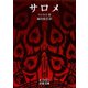 サロメ（岩波文庫） [電子書籍]