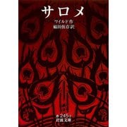 サロメ（岩波文庫） [電子書籍]