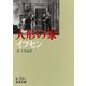 人形の家（岩波文庫） [電子書籍]