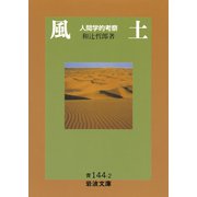 風土―人間学的考察（岩波文庫） [電子書籍]