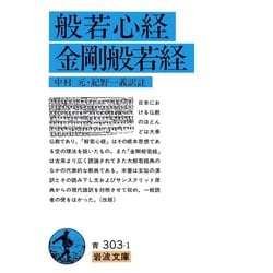 ヨドバシ.com - 般若心経・金剛般若経（岩波文庫） [電子書籍