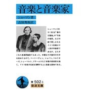音楽と音楽家（岩波文庫） [電子書籍]