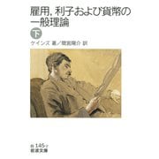 雇用、利子および貨幣の一般理論〈下〉（岩波文庫） [電子書籍]