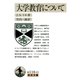 大学教育について（岩波文庫） [電子書籍]