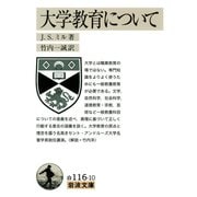 大学教育について（岩波文庫） [電子書籍]