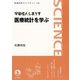 宇宙怪人しまりす医療統計を学ぶ（岩波書店） [電子書籍]
