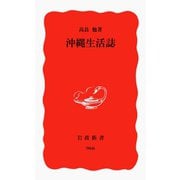 沖縄生活誌（岩波新書） [電子書籍]