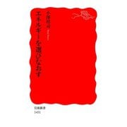 エネルギーを選びなおす（岩波新書） [電子書籍]