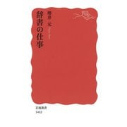 辞書の仕事（岩波新書） [電子書籍]