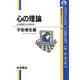 心の理論-心を読む心の科学（岩波書店） [電子書籍]