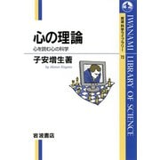 心の理論-心を読む心の科学（岩波書店） [電子書籍]