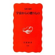 宇宙からの贈りもの（岩波新書） [電子書籍]