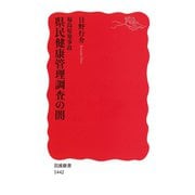 福島原発事故県民健康管理調査の闇（岩波新書） [電子書籍]