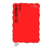 金融政策入門（岩波新書） [電子書籍]
