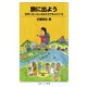 旅に出よう―世界にはいろんな生き方があふれてる（岩波ジュニア新書） [電子書籍]