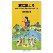 旅に出よう―世界にはいろんな生き方があふれてる（岩波ジュニア新書） [電子書籍]
