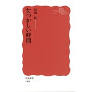 なつかしい時間（岩波新書） [電子書籍]