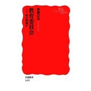 教育委員会―何が問題か（岩波新書） [電子書籍]
